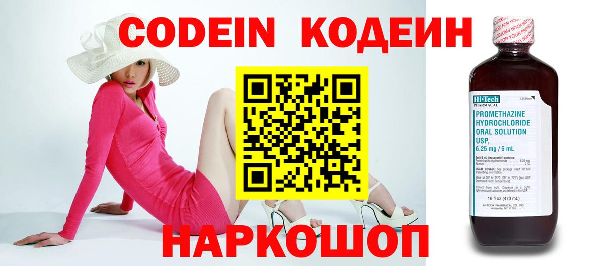 Codein напиток Lean (лин) Малоярославец